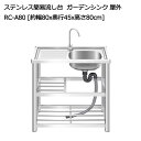 【18日はP最大10倍&1,000円OFFcp!】RARE count ステンレス 簡易 流し台 ガーデンシンク 屋外 RC-A80 約幅80×奥行45×高さ80cm シンク お手入れ簡単 深型シンク アウトドア