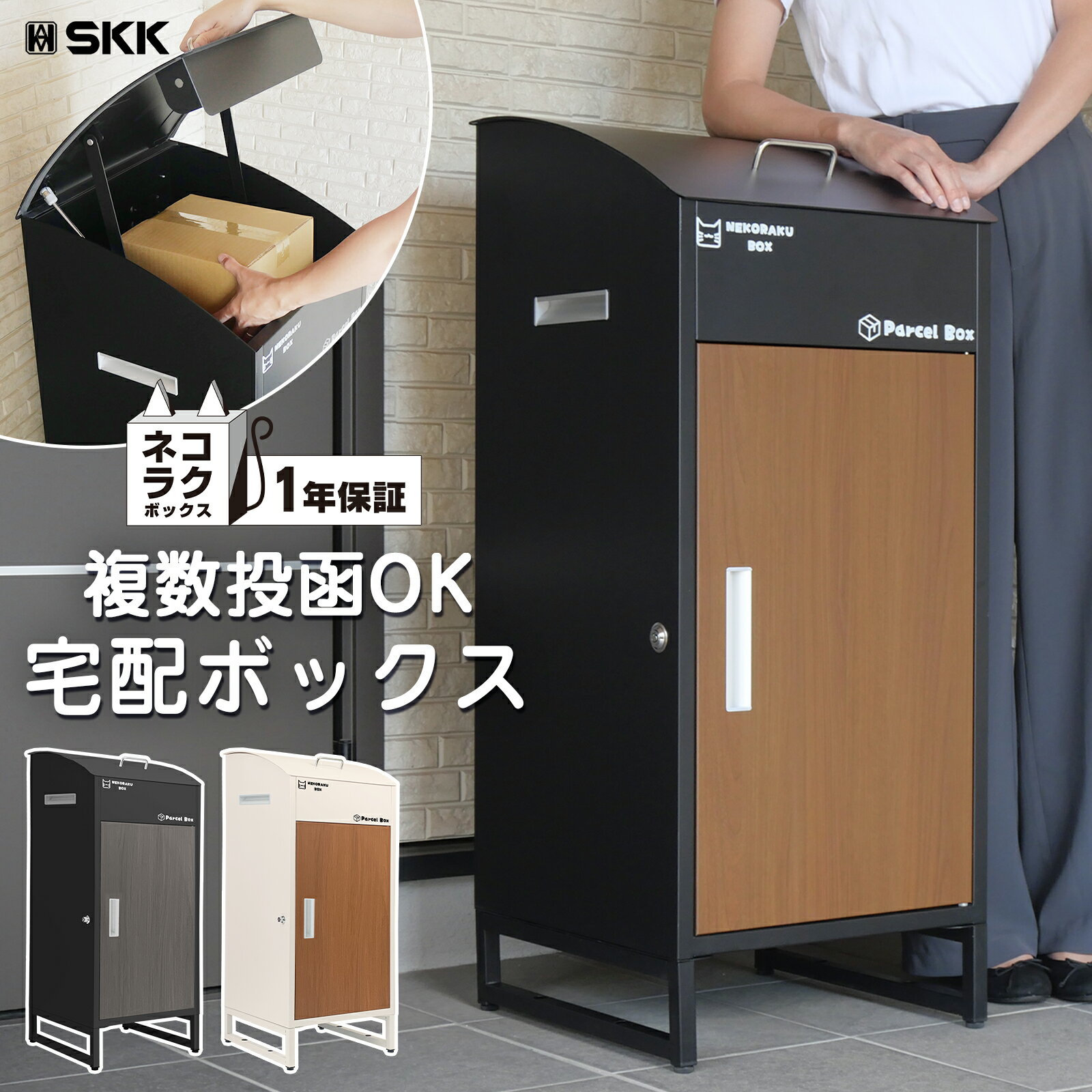 宅配ボックス 宅配BOX ワンプッシュ施錠 置き配 大容量 SKK 個人宅 戸建て用 完成品 ネコラクボックス 組立て不要