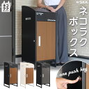 【P3倍+最大1,000円クーポンあり！】宅配ボックス 宅配BOX ワンプッシュ施錠 置き配 大容量 SKK 個人宅 戸建て用 完成品 ネコラクボッ..