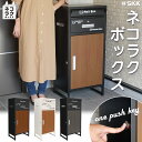 宅配ボックス 宅配BOX ポスト ワンプッシュ施錠 置き配 大容量 SKK 個人宅 戸建て用 完成品 盗難防止 ネコラクボックス