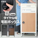 【★週末限定 最大3,000円OFFcp!】宅配ボックス ダイヤル型 ダイヤル施錠 ポスト投函 レターパック対応 一戸建て用 戸建 後付け 大型 一体型 2段 ダイヤル 置き型 大容量 SKK