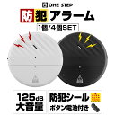【★週末限定 最大3,000円OFFcp!】防犯アラーム 窓 ドア用 1個/4個セット 振動センサー アラーム 125dB超大音量 セキュリティ 警報機 防犯グ...