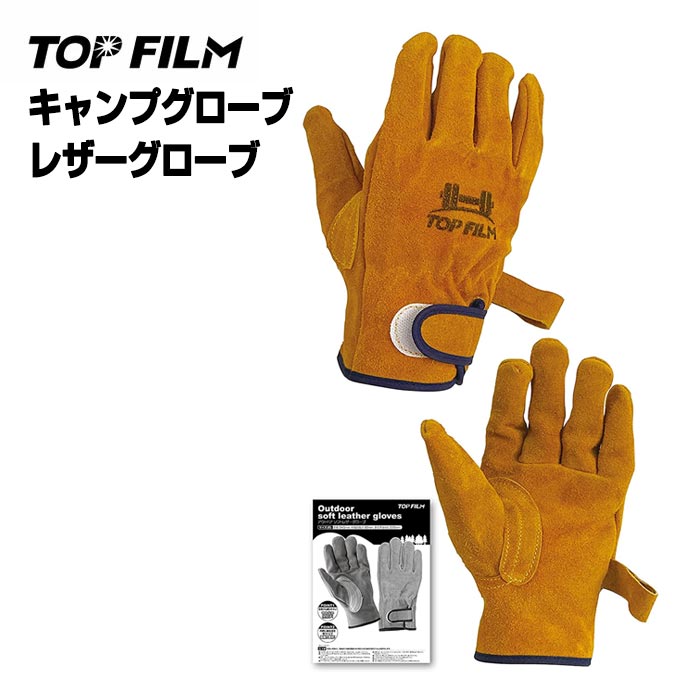 【★5/20 最大P10倍UP!】TOP FILM キャンプグローブ レザーグローブ BBQ 耐熱グローブ アウトドア用 作業革手袋 牛革 アウトドア キャンプ バーベキュー