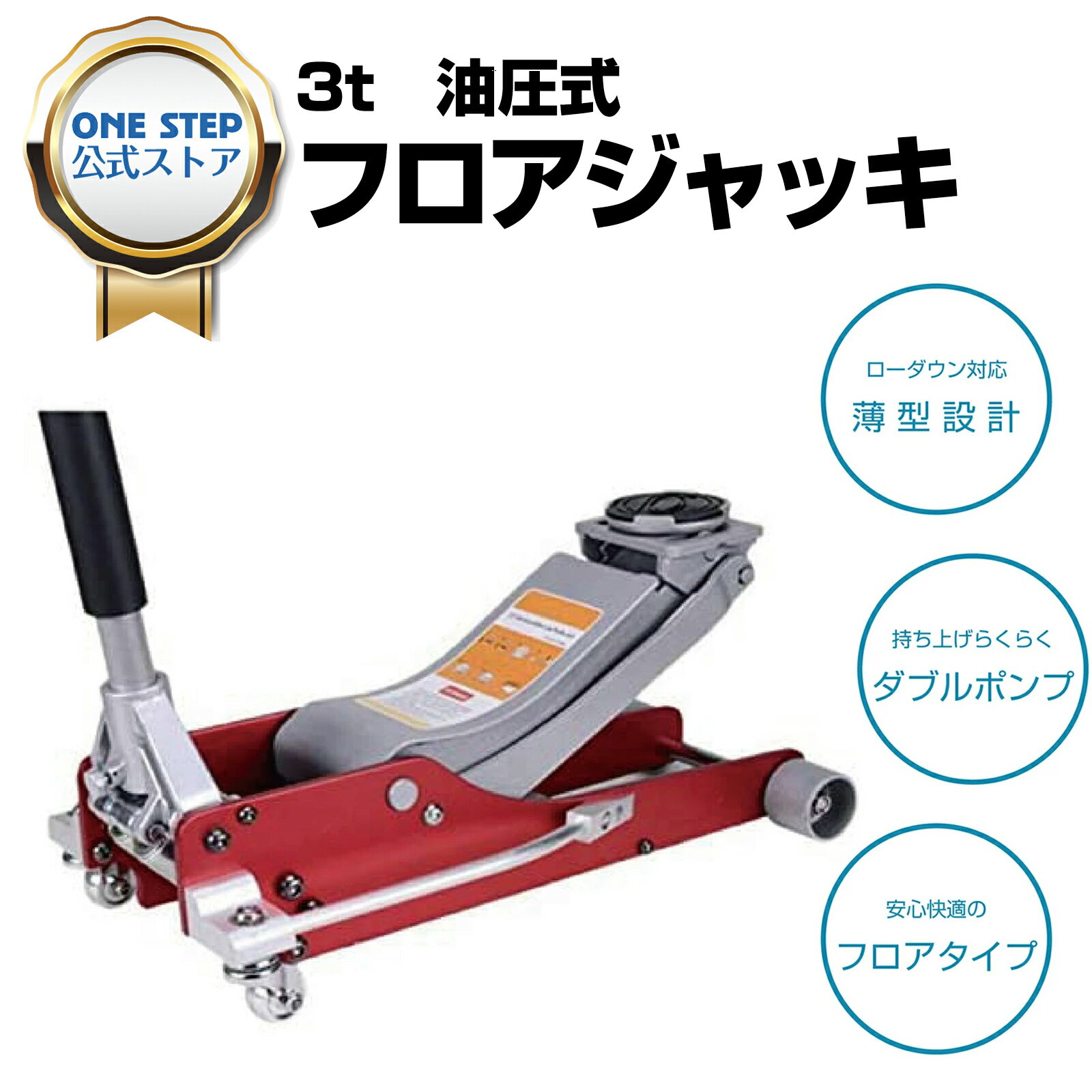 【季末SALE】ジャッキ ガレージジャッキ フロアジャッキ ジャッキアップ 3トン 自動車 タイヤ交換 油圧ジャッキ 整備メンテナンス