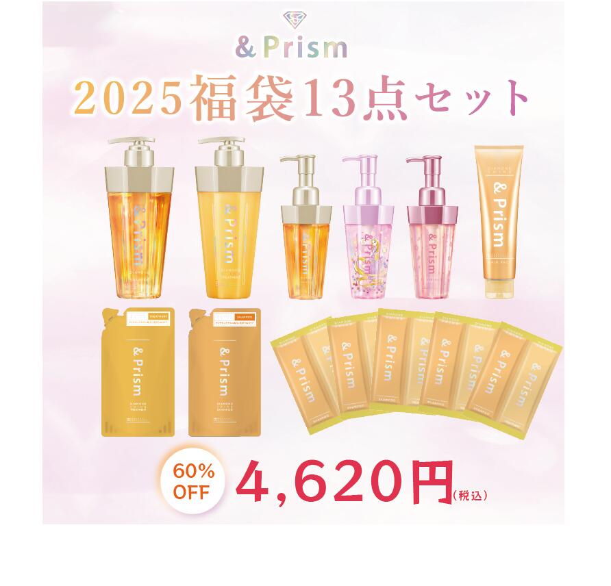 ≪2000セット限定≫【&Prism公式】ダイヤモンドシャイン 福袋 2025 シャンプー トリートメント ヘアオイル ヘアパック 豪華13点セットのサムネイル