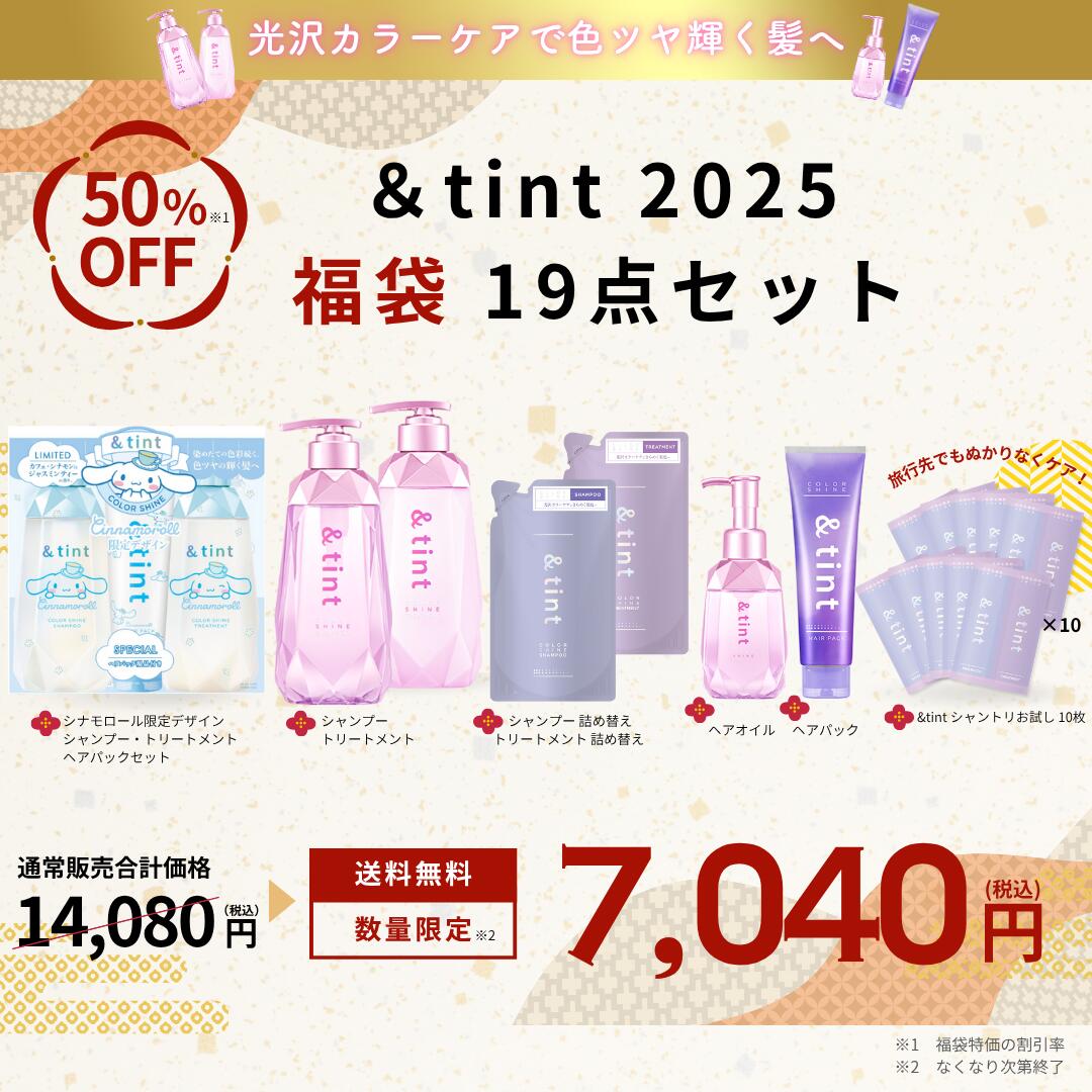 &tint 福袋 2025 ハッピーバッグ WEB限定 光沢カラーケア 19点セット