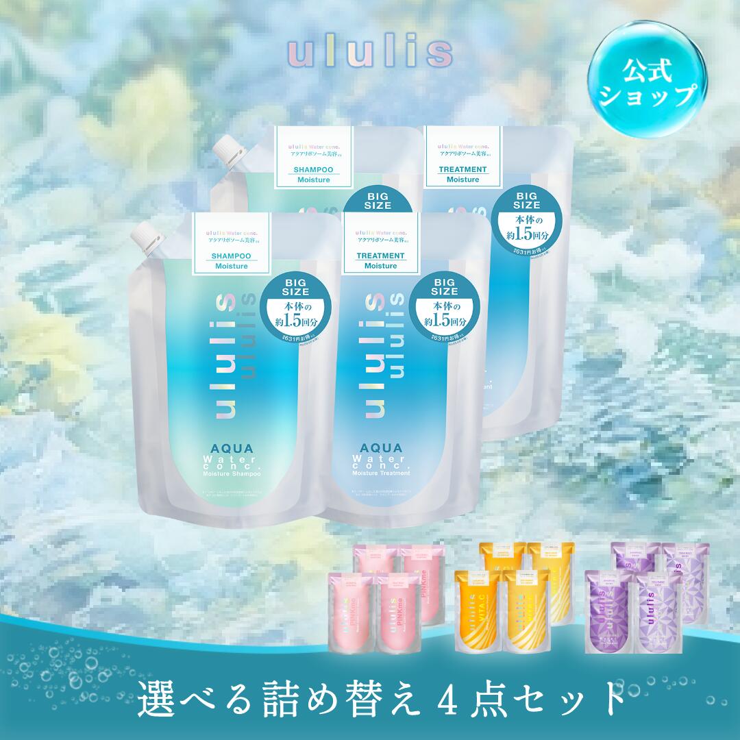 ウルリス シャンプー詰め替え2個&トリートメント詰め替え2個 セット