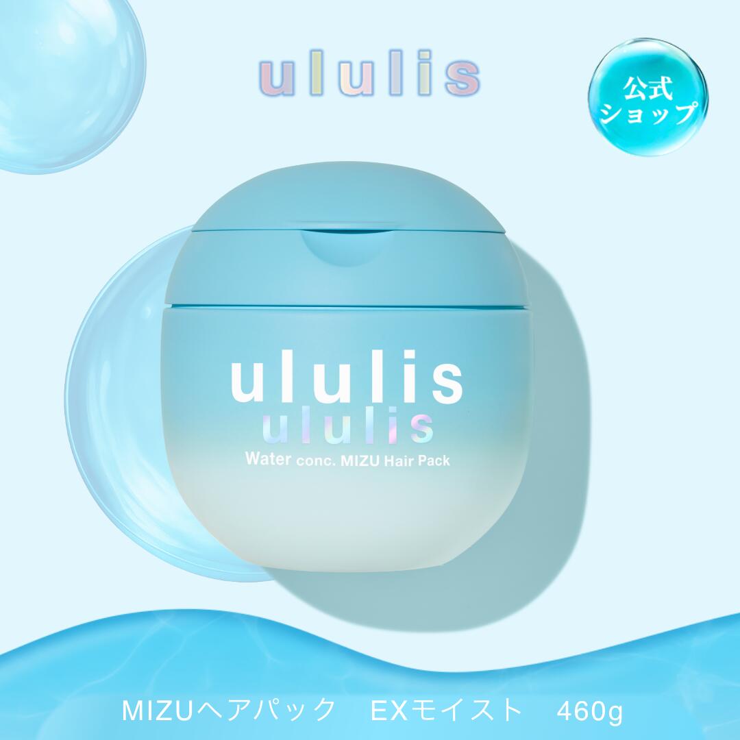 ウルリス ウォーターコンク ミズヘアパック EXモイスト(460gサイズ)