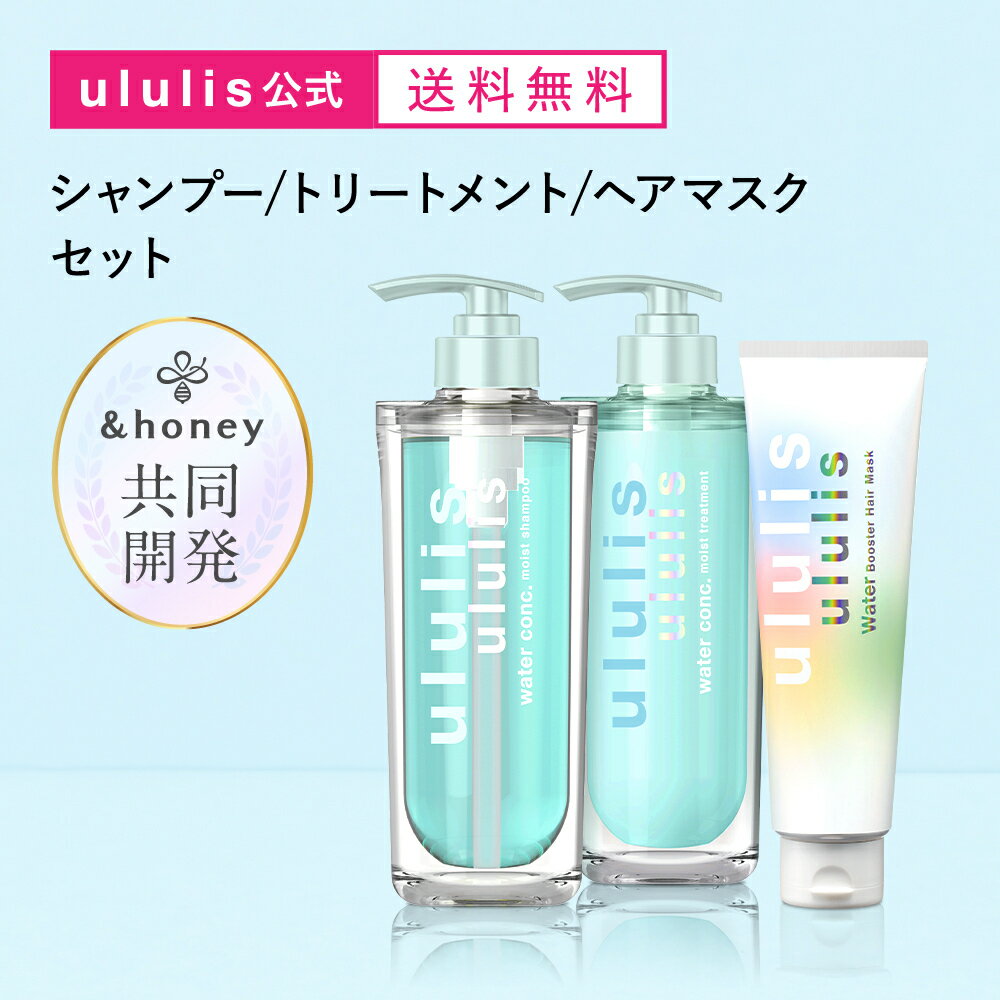 【公式】ウルリス【 honey 共同開発】 シャンプー トリートメント ヘアマスク セット 送料無料 保湿 補修 うねり ケア パサつき ダメージ うねり モイスト/ブルー リペア/イエロー コントロール/ピンクミー シャイニー/キラメキ ululis