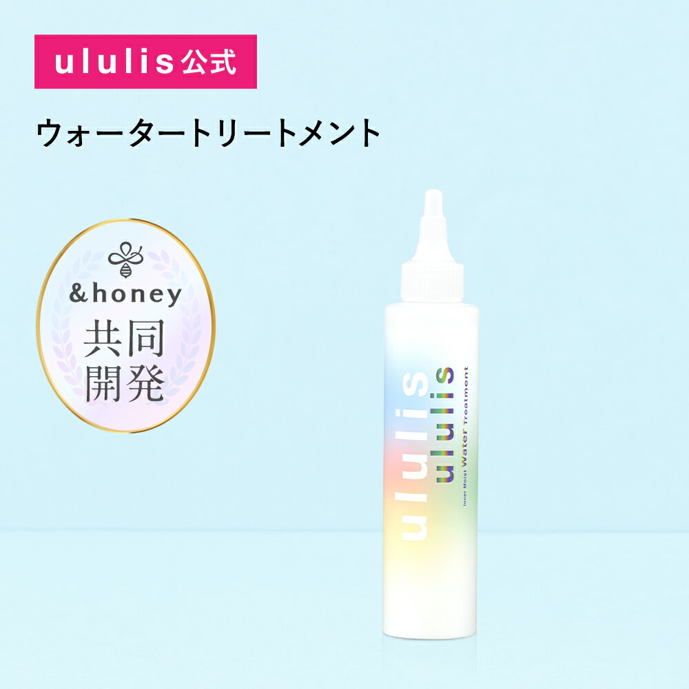 【3,980円以上購入で送料無料】【公式】ウルリス【&honey 共同開発】 ウォータートリートメント 洗い流す インバス …