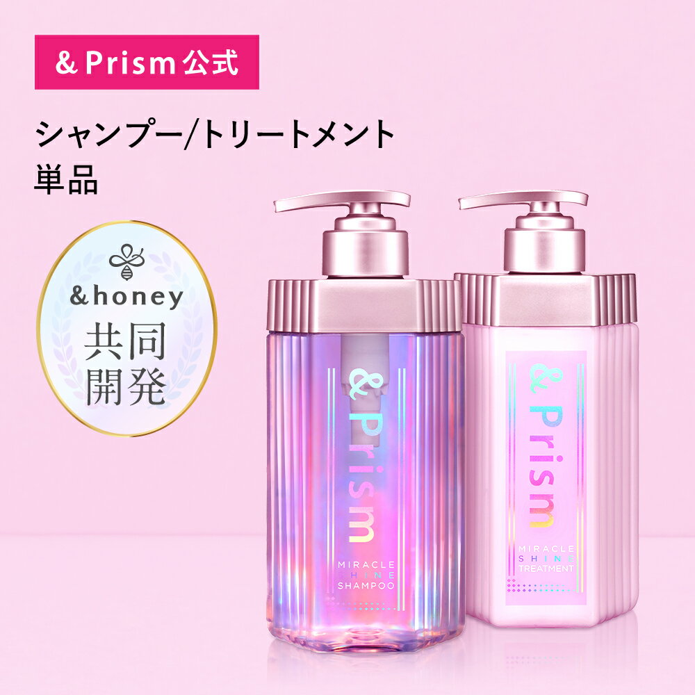 アンドプリズムシャンプー トリートメント ボトル  ミラクルシャイン &Prism