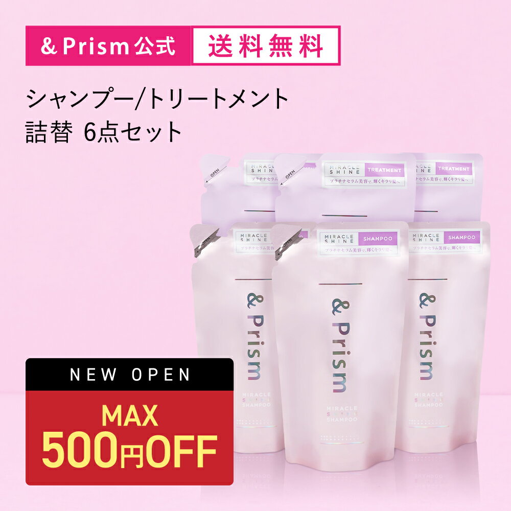 ＼16日1:59まで Max500円OFF／アンドプリズムシャンプー 詰め替え 3個 & トリートメント 詰め替え 3個  送料無料 ミラクルシャイン &Prism