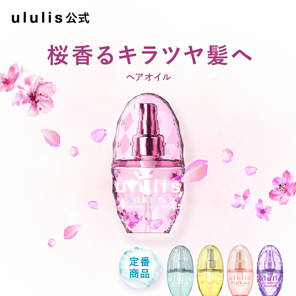 ＼数量限定サクラ登場／ ウルリス ヘアオイル [洗い流さない トリートメント]【公式】 保湿 スタイリング いい 香り 乾いた髪 うねり くせ毛 プレゼント ギフト パサつき ダメージ いちご ululis 100mL