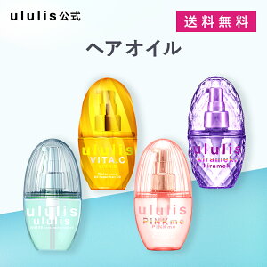 ＼Max500円OFF 9日20:00～／＼新シリーズビタシー発売中！／ ウルリス ヘアオイル [洗い流さない トリートメント]【公式】 保湿 スタイリング いい 香り 乾いた髪 うねり くせ毛 プレゼント ギフト パサつき ダメージ ululis 100mL