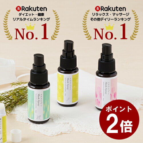 11日(水)01:59までポイント2倍！ シトラスミント新発売！ 楽天1位 生活の木 マスクスプレー 50ml マスク ヒルナンデスで放送!! マスクが手放せないこの季節のマストアイテム