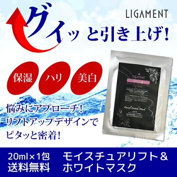 モイスチュアリフト&ホワイトマスク 20ml×1包 送料無料 美白・年齢肌に贅沢ケア! リガメェント 紫外線 保湿 ハリ 美肌 リフトアップ タルミ