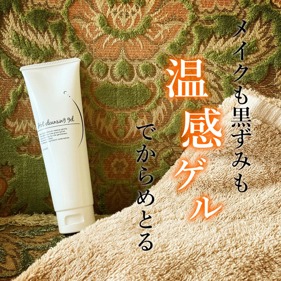 楽天1位 ジェニアル ホットクレンジングゲル 150g ジェル ダブル洗顔不要 マツエクOK Jenial メイク落とし 無添加