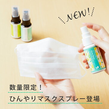 楽天1位 生活の木 マスクスプレー 50ml 季節限定ミント&レモンが今年も登場! マスク ヒルナンデスで放送!! マスクが手放せないこの季節のマストアイテム