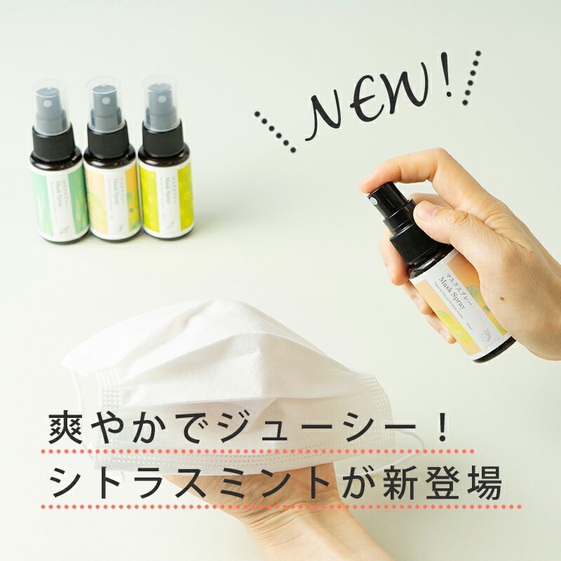 【エントリーでポイント10倍!!】 楽天1位 生活の木 マスクスプレー 50ml マスク ヒルナンデスで放送!! マスクが手放せないこの季節のマストアイテム 2