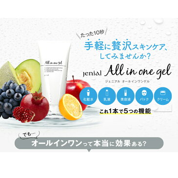 1本で5役のオールインワン jenial All in one gel ジェニアルオールインワンゲル 80g 無添加