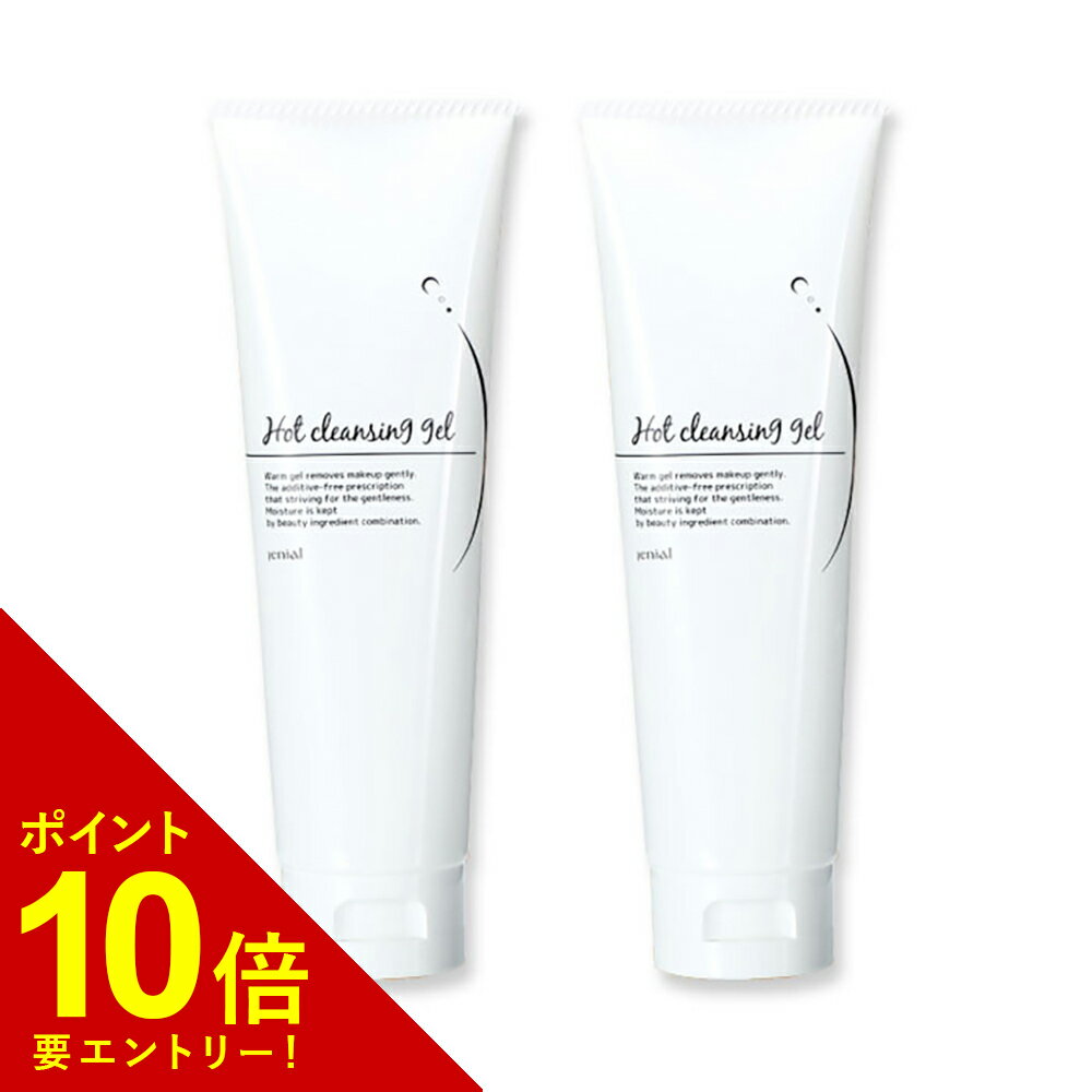 【エントリーでポイント10倍!!】 クレンジング ジェニアル ホットクレンジング2本set 150g 送料無料 メイク落とし マ…