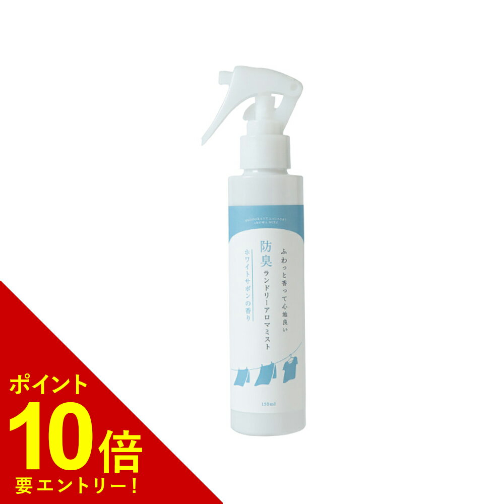 アロマミストのギフト 【エントリーでポイント10倍!!】 部屋干しにおすすめ！ 生活の木 防臭ランドリーアロマミスト ホワイトサボン 150ml 洗濯もののイヤな臭いを防ぐ！ 天然アロマの防臭ミスト