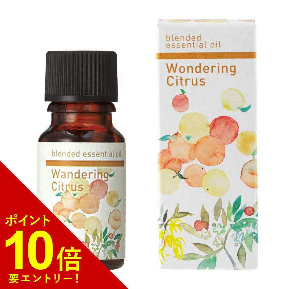  生活の木 ブレンド精油 ワンダリングシトラス/Wondering citrus 10ml アロマ アロマオイル エッセンシャルオイル ブレンドオイル