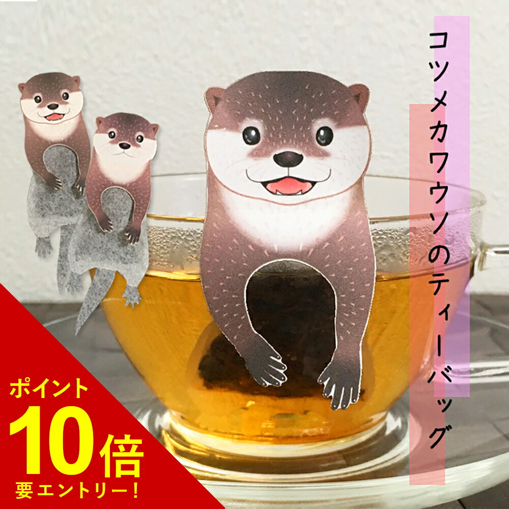  コツメカワウソのティーバッグ 4包入り アップルティー オーシャンティーバッグ　紅茶 かわいい お茶 ハーブティー 動物デザイン ノンカフェイン デカフェ ティーバッグ