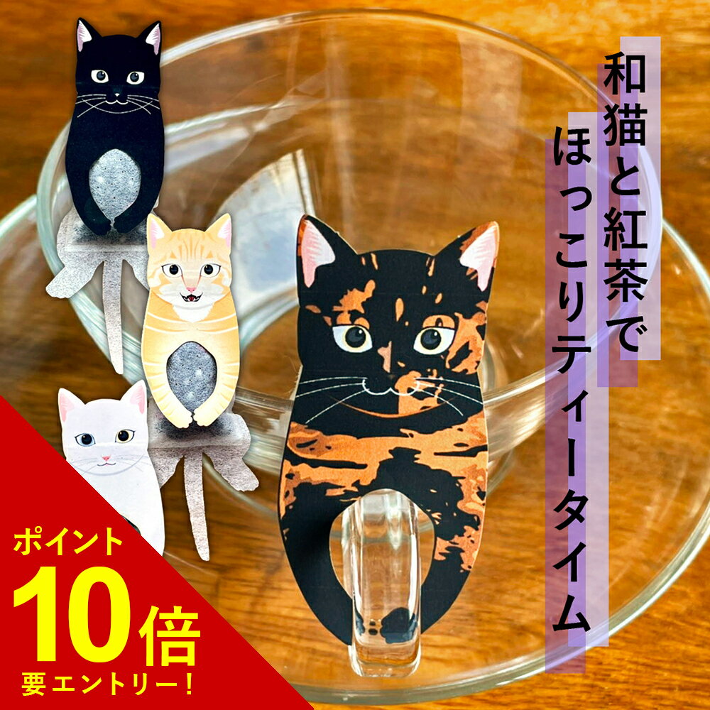  和猫 紅茶4種セット オーシャンティーバッグ 各1包×4種 お茶 かわいい 猫 ネコ ティーバッグ