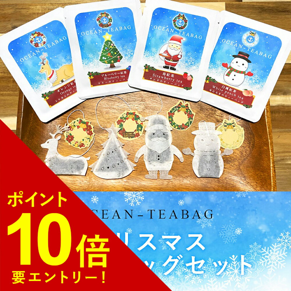  クリスマスティーバッグセット 紅茶4種セット 各1包×4種 Xmas ホリデー サンタ トナカイ 雪だるま ツリー ティーバッグ