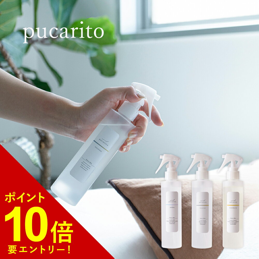 【エントリーでポイント10倍!!】 生活の木 pucarito ファブリックミスト 190ml フレグランス フレグランスミスト 芳香剤