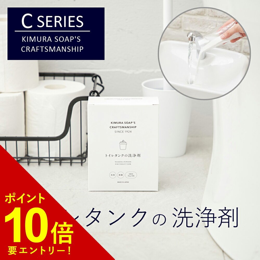  木村石鹸 トイレタンクの洗浄剤 35g×8包 C SERIES クラフトマン トイレ掃除 黒カビ 水垢 除菌