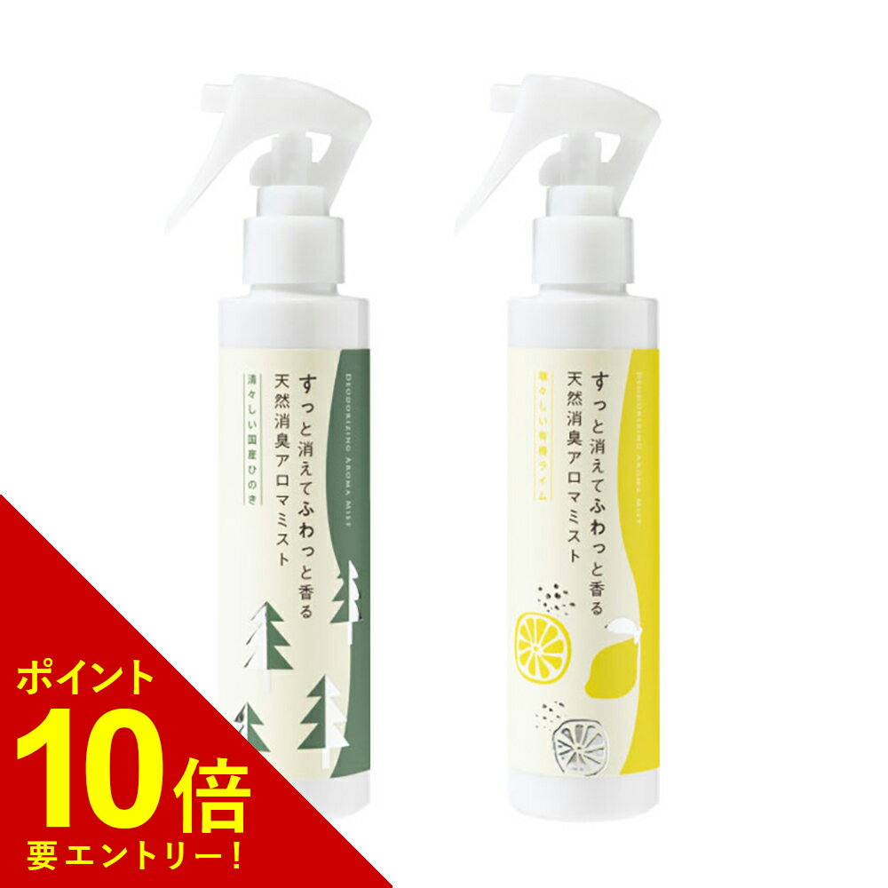 アロマミストのギフト 【エントリーでポイント10倍!!】 生活の木 天然消臭アロマミスト 150ml お家の気になるニオイをシュッとリセット 服やソファなどのピンポイント使いも