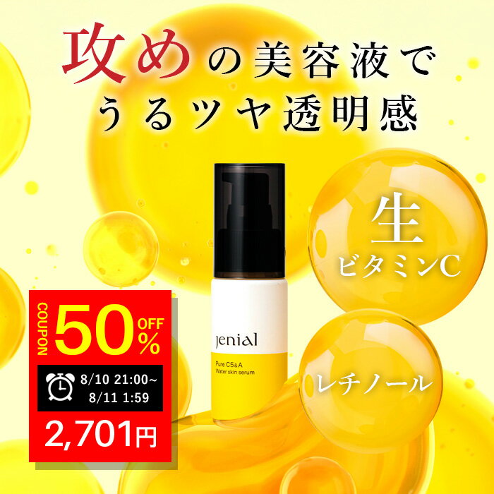【ラスト5時間限定50％OFF!!】Jenial ピュアC5&Aウォータースキンセラム 35ml 美容液 ビタミンC 生ビタミンC 高濃度ビタミンC レチノール 毛穴ケア ビタミンA くすみ 低刺激 敏感肌 保湿 しっとり 国内生産 国産 ハリ ツヤ 弾力 高保湿 ざらつき 小鼻 毛穴のサムネイル