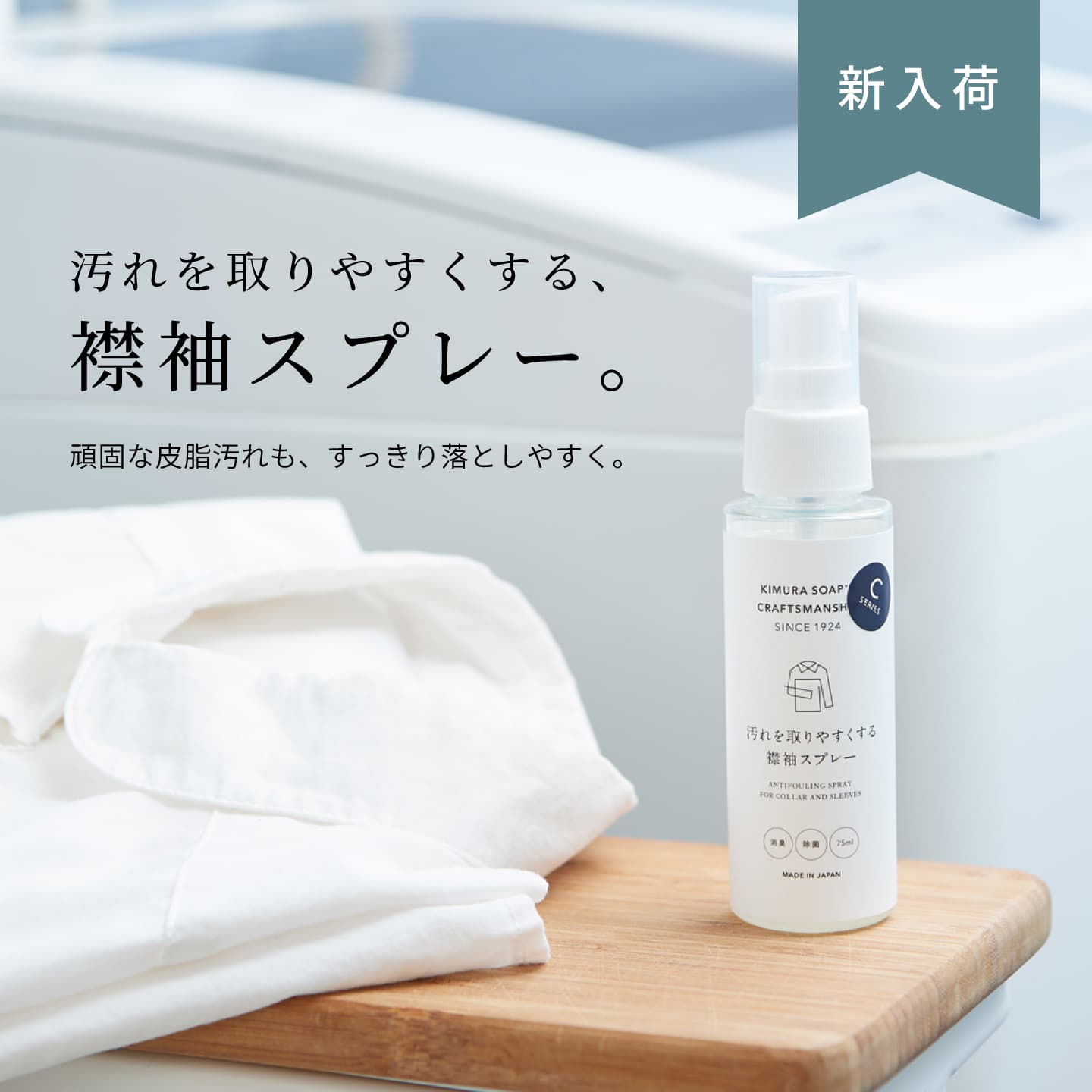 商品名 汚れを取りやすくする襟袖スプレー 内容量 75ml 成分 防汚剤（ポリエチレングリコール・ジメチルテレフタレート重縮合物）、湿潤剤（クエン酸、硫酸亜鉛）、除菌剤（エタノール、イソプロピルメチルフェノール）、pH調整剤（クエン酸、クエン酸塩） 液性 弱酸性 用途 綿、麻、ポリエステル、その他合成繊維 使用量の目安 襟や袖が濡れる程度（1回の噴射は約0.15ml） サイズ 140×37×37mm 生産 日本 製造販売元 広告文責 木村石鹸工業株式会社 株式会社エイチ・ツー・オー　0120-72-1646気になる襟・袖の黄ばみや黒ずみに。 洗濯後にスプレーして、次のお洗濯をラクに。 洗濯した衣類の襟や袖にスプレーして乾かしておくことで、汚れを付きにくくし、付着した汚れも落としやすくする衣類用スプレーです。 ソイルリリースポリマーを配合し、襟や袖に付着した汚れを落としやすく、再付着しにくくします。 毎回の面倒な部分洗いの手間を減らしたい方にもおすすめです。 内容量：75ml／日本製 液性：弱酸性 ◆ご使用方法◆ STEP1 ご使用前によく振ってから、洗濯した衣類の襟や袖にスプレーしてください。 約10cm離してスプレーし、襟や袖を十分濡らしてください。 STEP2 そのまま乾燥させてください。 ※使用できないもの ・絹 ・毛等の水洗いできないもの ・色落ちするもの ■使用上の注意 ・用途以外に使用しないでください。 ・シミの心配のある衣類には、目立たない部分で試してからご使用ください。 ・長期間放置すると底に成分が溜まることがありますので、よく振ってからご使用ください。 ・スプレー直後はアルコール臭がしますので、換気をよくして使用してください。 ・洗濯後は効果がなくなりますので、再度スプレーしてください。 ・子供の手の届くところに置かないでください。 ・直射日光の当たる場所、高温多湿になる場所には置かないでください。 ・他の洗浄剤と混ぜて使用しないでください。