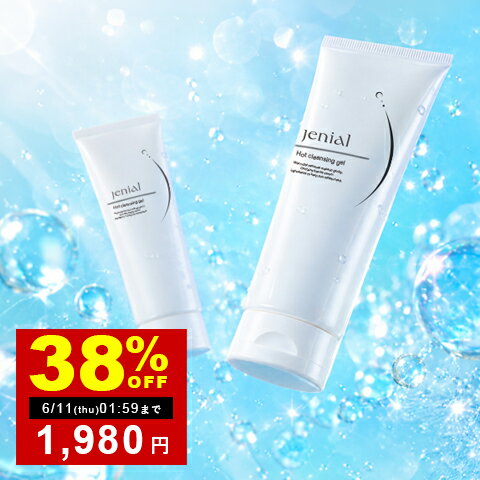 Rakuten - ＼SALE限定★1本あたり990円!! ／ジェニアル ホットクレンジングゲル 2本set 120g 大容量 まとめ買い セット クレンジング ゲル ジェル クレンジングジェル w洗顔不要 マツエク Jenial メイク落とし 無添加 毛穴 黒ずみ 敏感肌 乾燥肌 つっぱらない チューブ