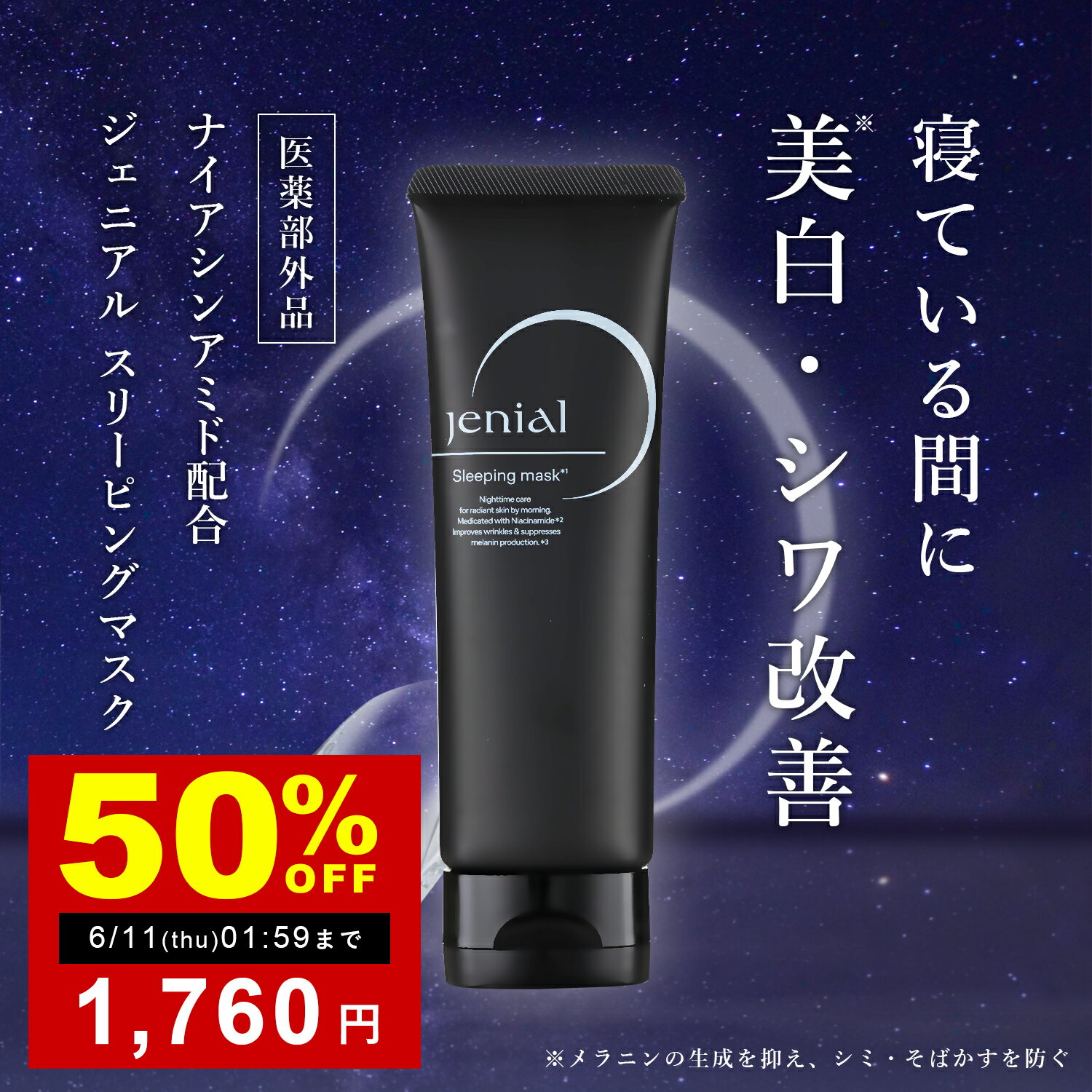 SALE限定★半額!! ナイアシンアミド スリーピングマスク シワ改善 美白 保湿 配合 夜用 パック マスク クリーム フェイスマスク エイジングケア 乾燥肌 しみ そばかす 予防 集中ケア オールインワン ジェル ナイトクリーム 日本製 化粧水