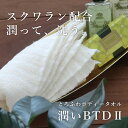 潤いタオルで洗う 潤いBTD2 ボディタオル 天然素材 敏感肌 乾燥肌 1枚 スクワラン ホテルタオル 植物由来 赤ちゃん 泡立ち 気持ちいい 柔らかい 速乾 安い 人気 肌に優しい ふんわり