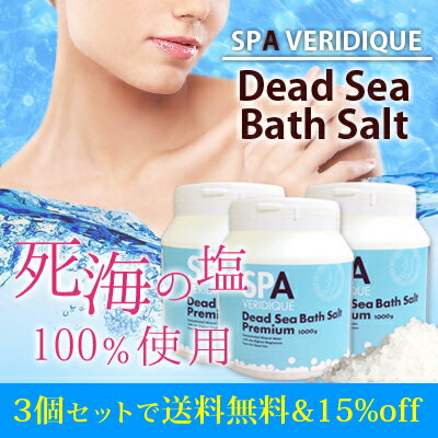 【3個セット送料無料&15%off】デッドシーバスソルトプレミアム バスソルト 死海 1kg 入浴剤 汗をかいてスッキリ＆たっぷりのミネラルでつるすべ美肌！ 冷え性　ダイエット