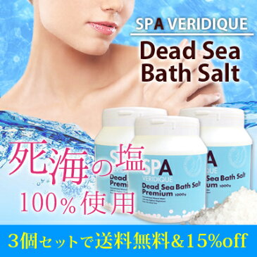 【3個セット送料無料&15%off】デッドシーバスソルトプレミアム バスソルト 死海 1kg 入浴剤 汗をかいてスッキリ&たっぷりのミネラルでつるすべ美肌! 冷え性 ダイエット