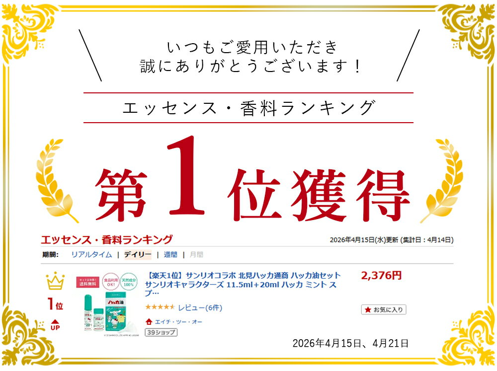 【楽天1位】サンリオコラボ 北見ハッカ通商 ハッカ油セット サンリオキャラクター...