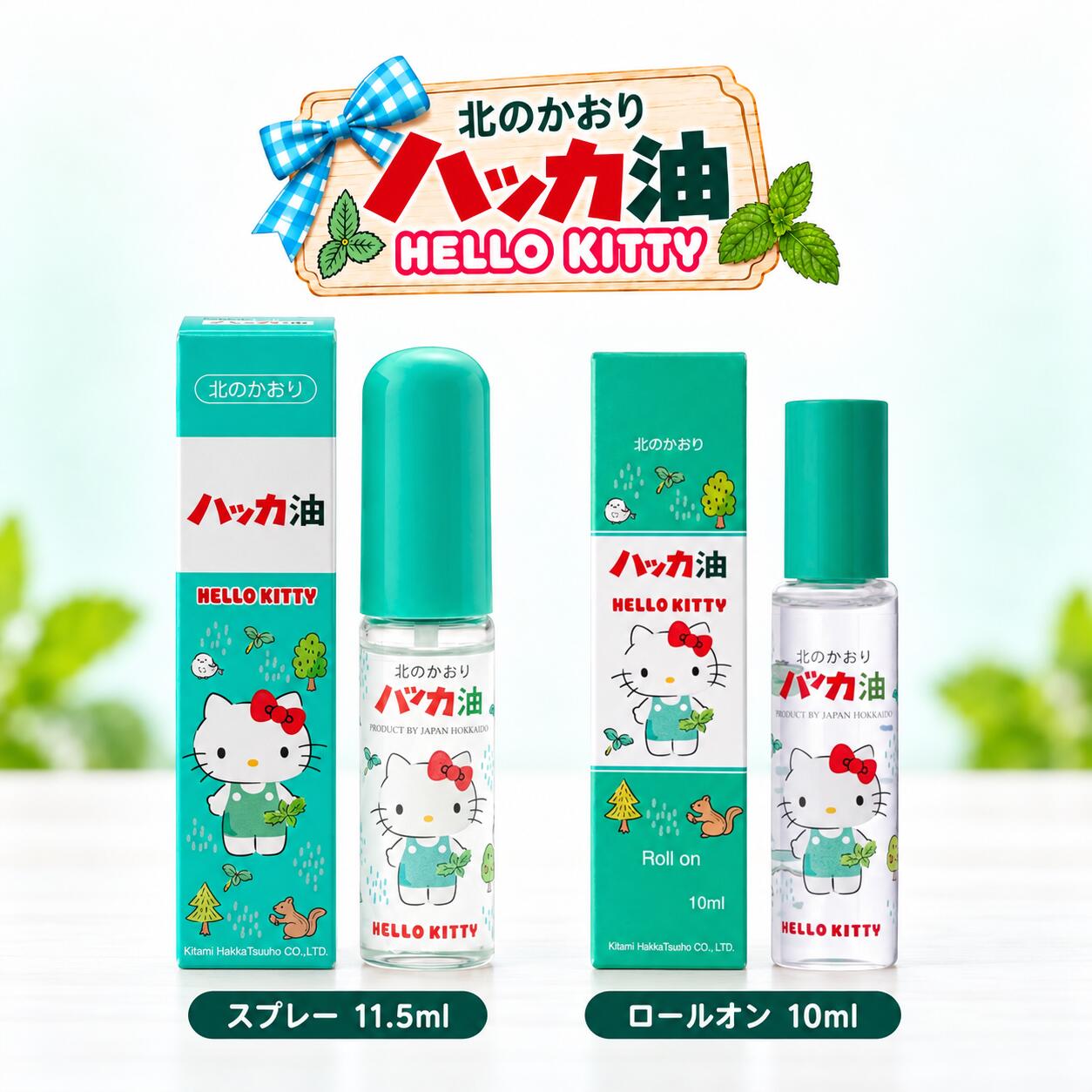 【北見ハッカ 新入荷記念 H2O特別価格】ハッカ油 ハローキティ スプレー＆ロールオン 2本セット 11.5ml＋10ml 天然成分100％ 送料無料