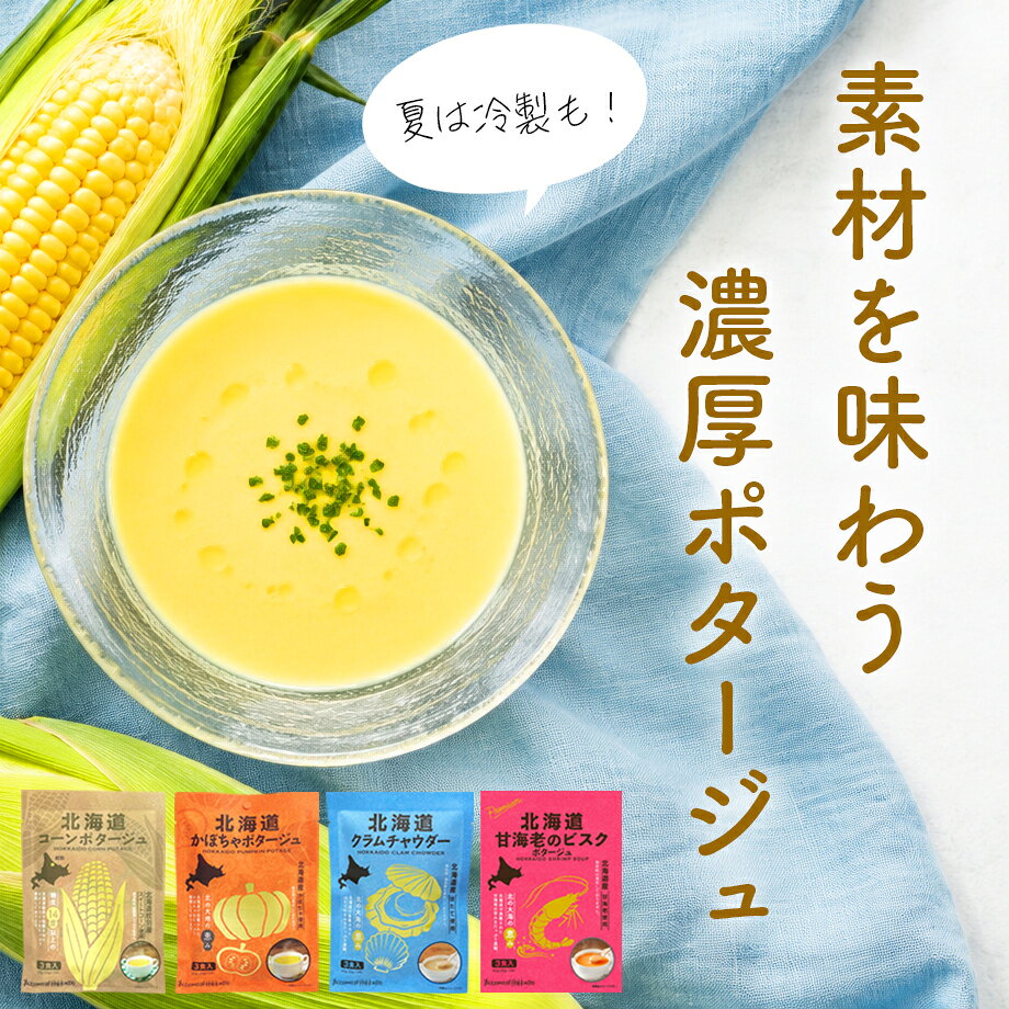マツコの知らない世界で紹介！ 夏は冷製でも！ 濃厚で美味しい ポタージュ 1袋20g×3食 コーン クリーム スープ 粉末 粉 トウモロコシ コーンポタージュ かぼちゃ クラムチャウダー 甘海老 甘エビ ビスク エビのビスク インスタント レトルト 時短 おいしい