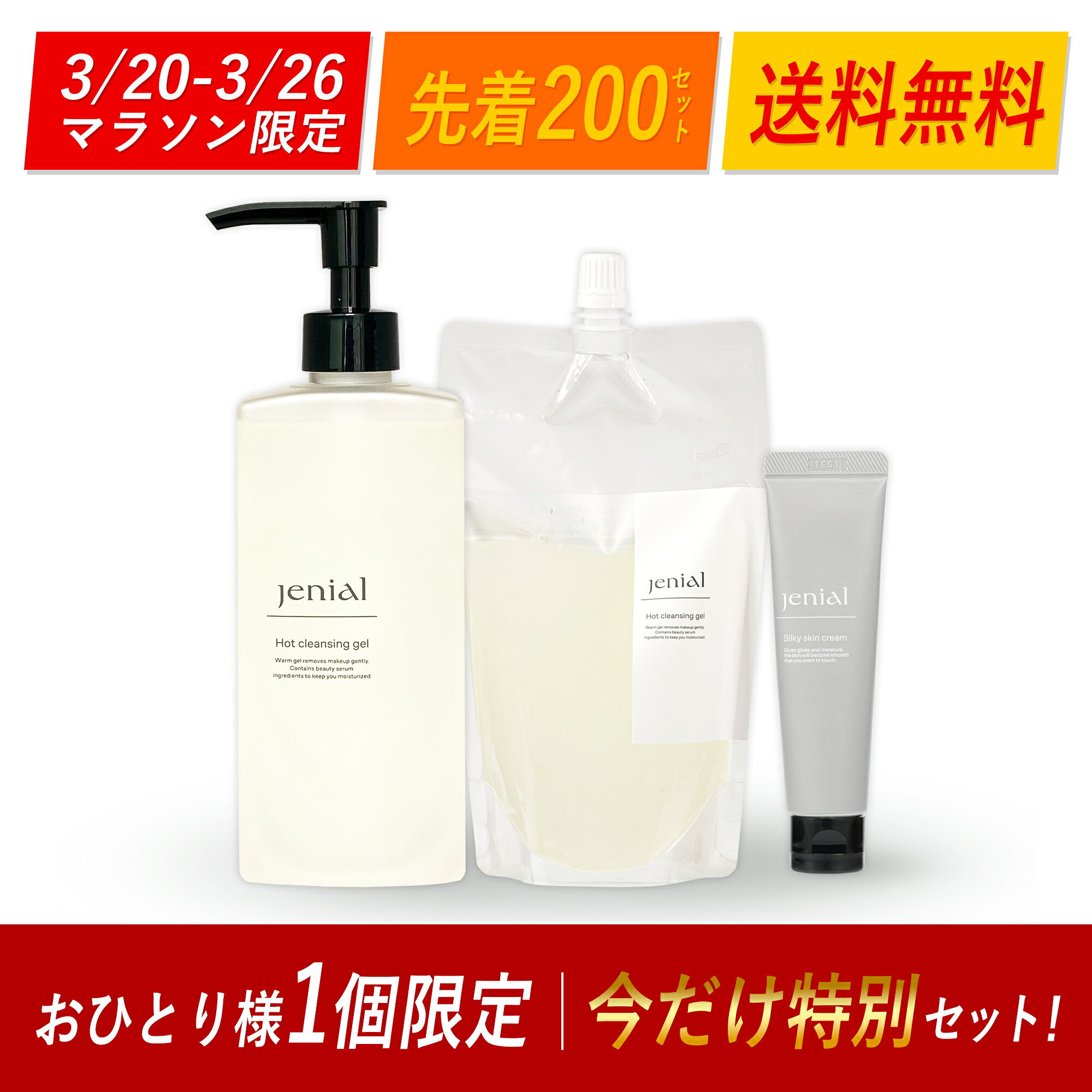 3/20～3/26マラソン限定｜先着200セット｜送料無料｜お一人様1個まで｜毛穴黒ずみ集中ケアセット｜温感クレンジング本体300ml＋詰め替え280ml＋クリーム30g｜角栓・毛穴の黒ずみ・くすみ対策｜洗顔・クレンジング・保湿ケアに最適｜今だけお得なセット