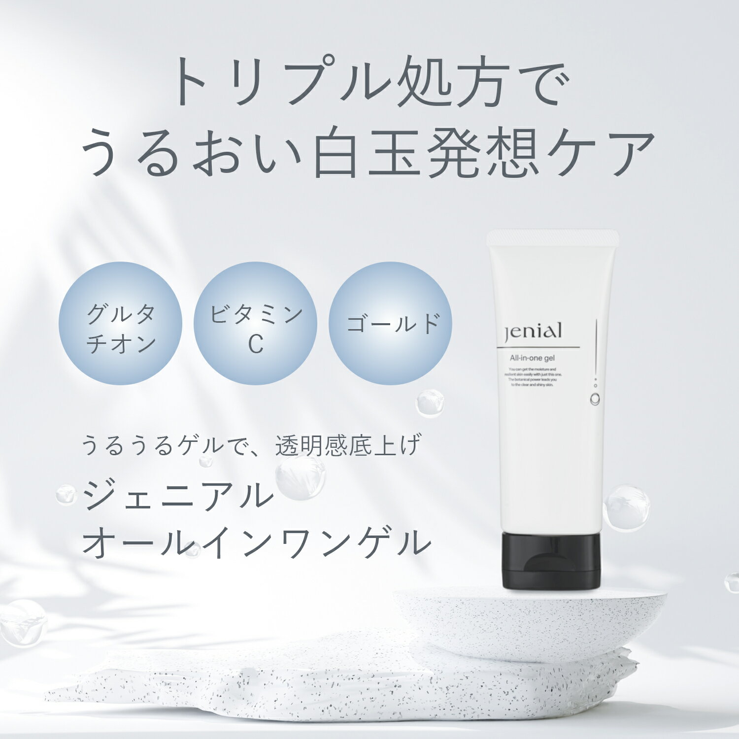 ＼処方リニューアル／トリプル処方でうるおい白玉発想オールインワン グルタチオン ビタミンC ゴールド ジェニアルオールインワンゲル 80g Jenial 無添加 オールインワンジェル ジェル ゲル 化粧水 保湿 高保湿 しっとり べたつかない チューブ 時短 朝 夜