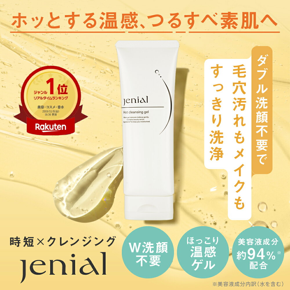 ジェニアル ホットクレンジングゲルの関連イメージ
