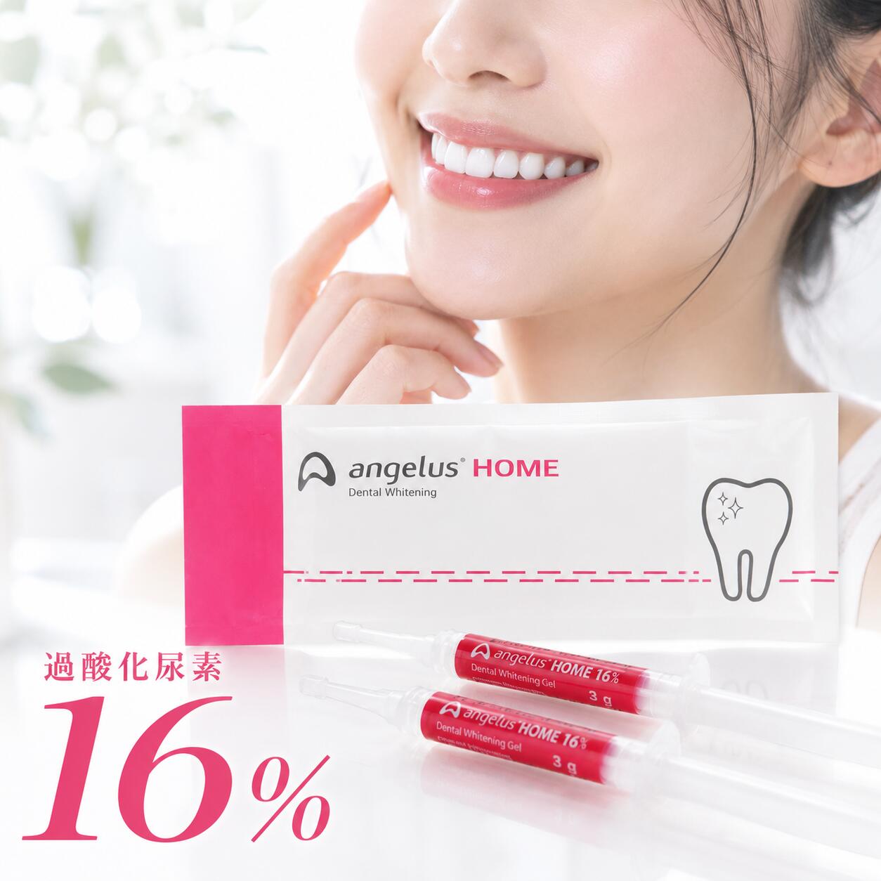 【アンジェラスホーム 16％ 大容量3g 2本入り】　ホワイトニングジェル angelusHOM...