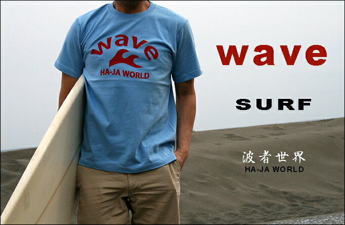 WAVEサーフTシャツ・サーフTシャツ 人気 メンズ・サーフブランド 半袖