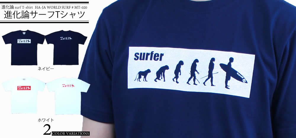 surfer進化論 サーフTシャツ・サーフTシャツ 人気 メンズ・サーフブランド 半袖