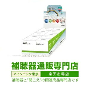 補聴器クリーナーフォナック社取り扱い